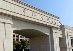 上海中侨职业技术学院