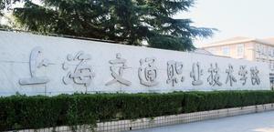 上海交通职业技术学院